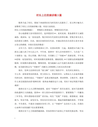 村长上任的演讲稿3篇 