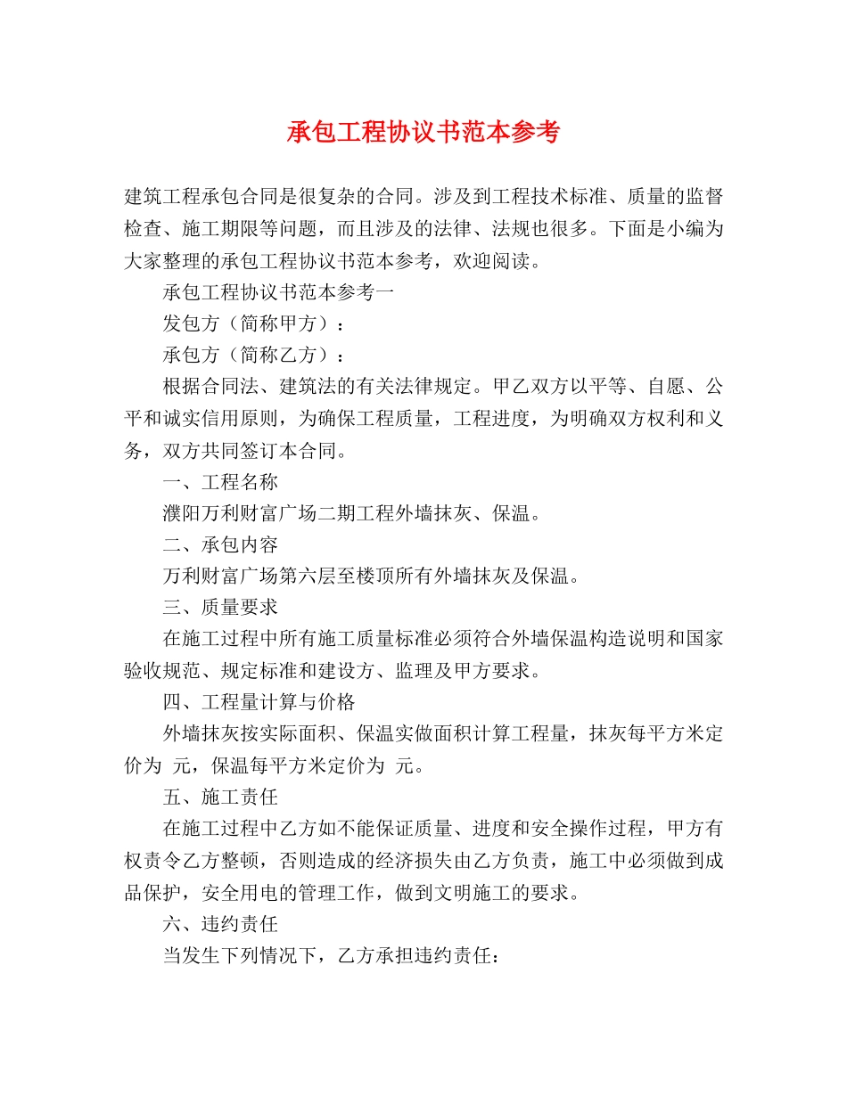 承包工程协议书范本参考 _第1页