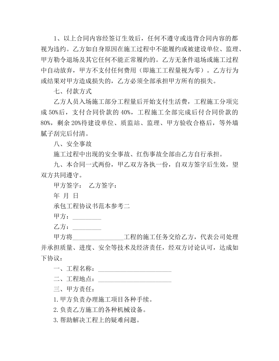 承包工程协议书范本参考 _第2页
