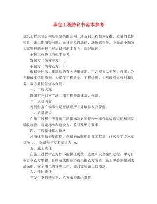 承包工程协议书范本参考 