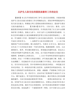 从护生人际交往的困扰谈德育工作的定位 