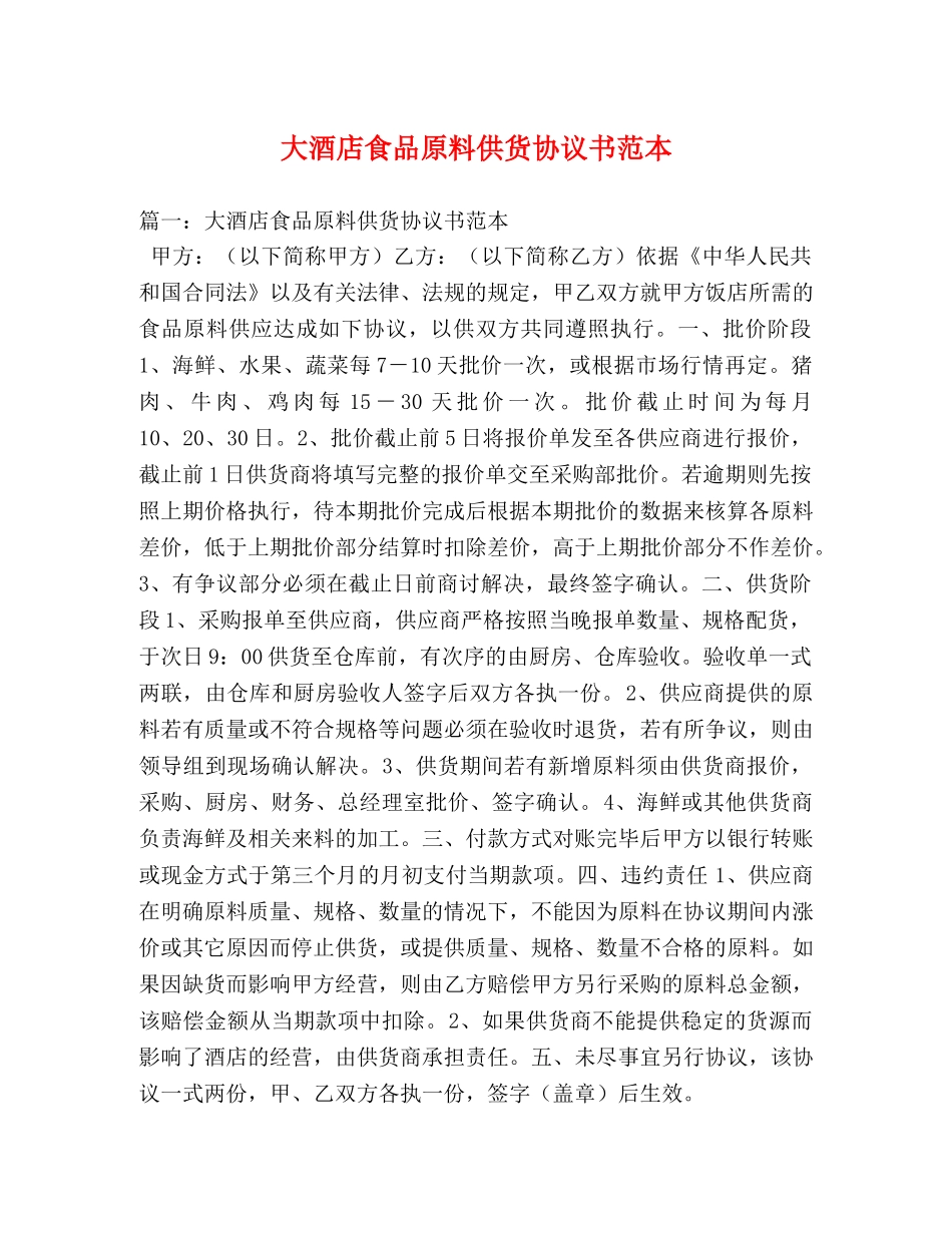 大酒店食品原料供货协议书范本 _第1页