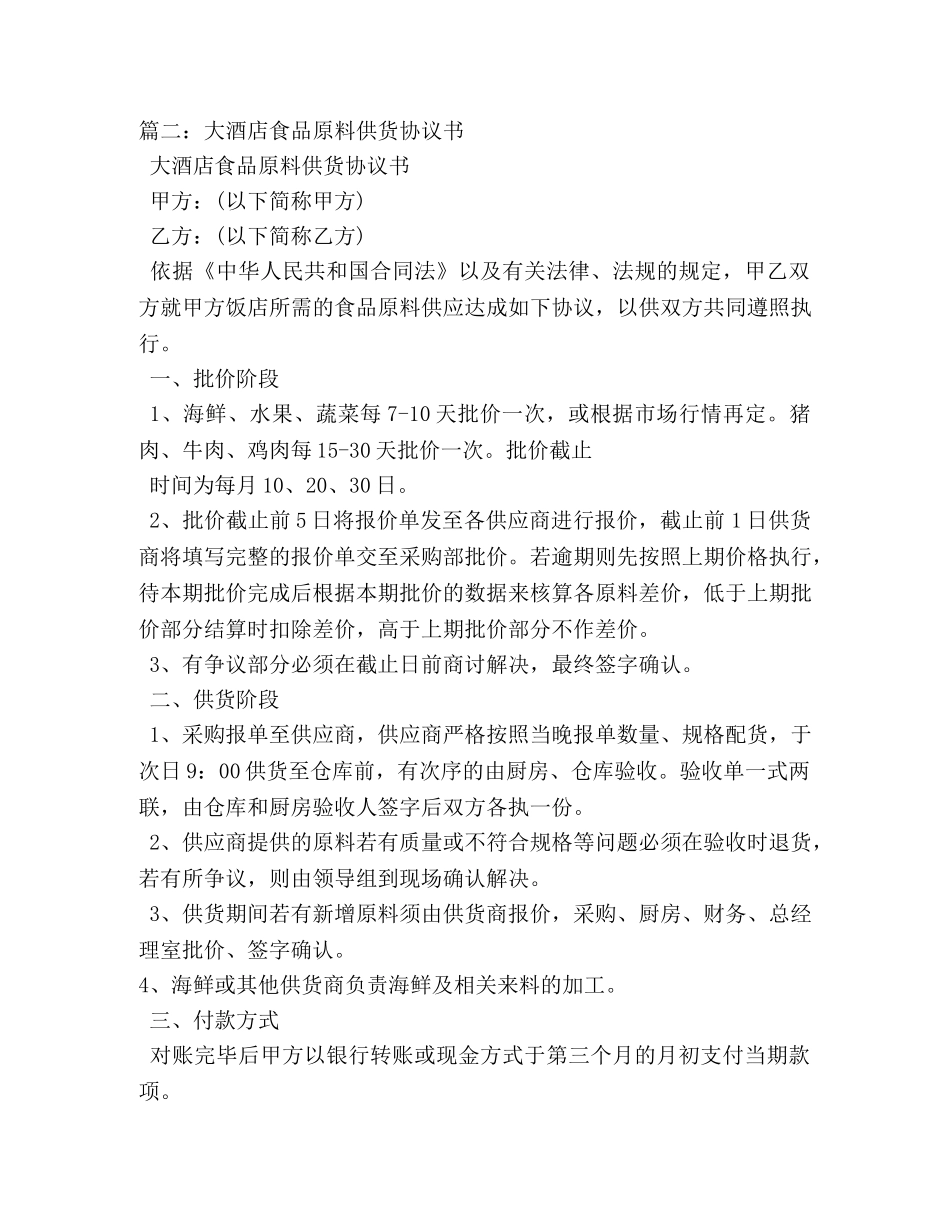 大酒店食品原料供货协议书范本 _第2页