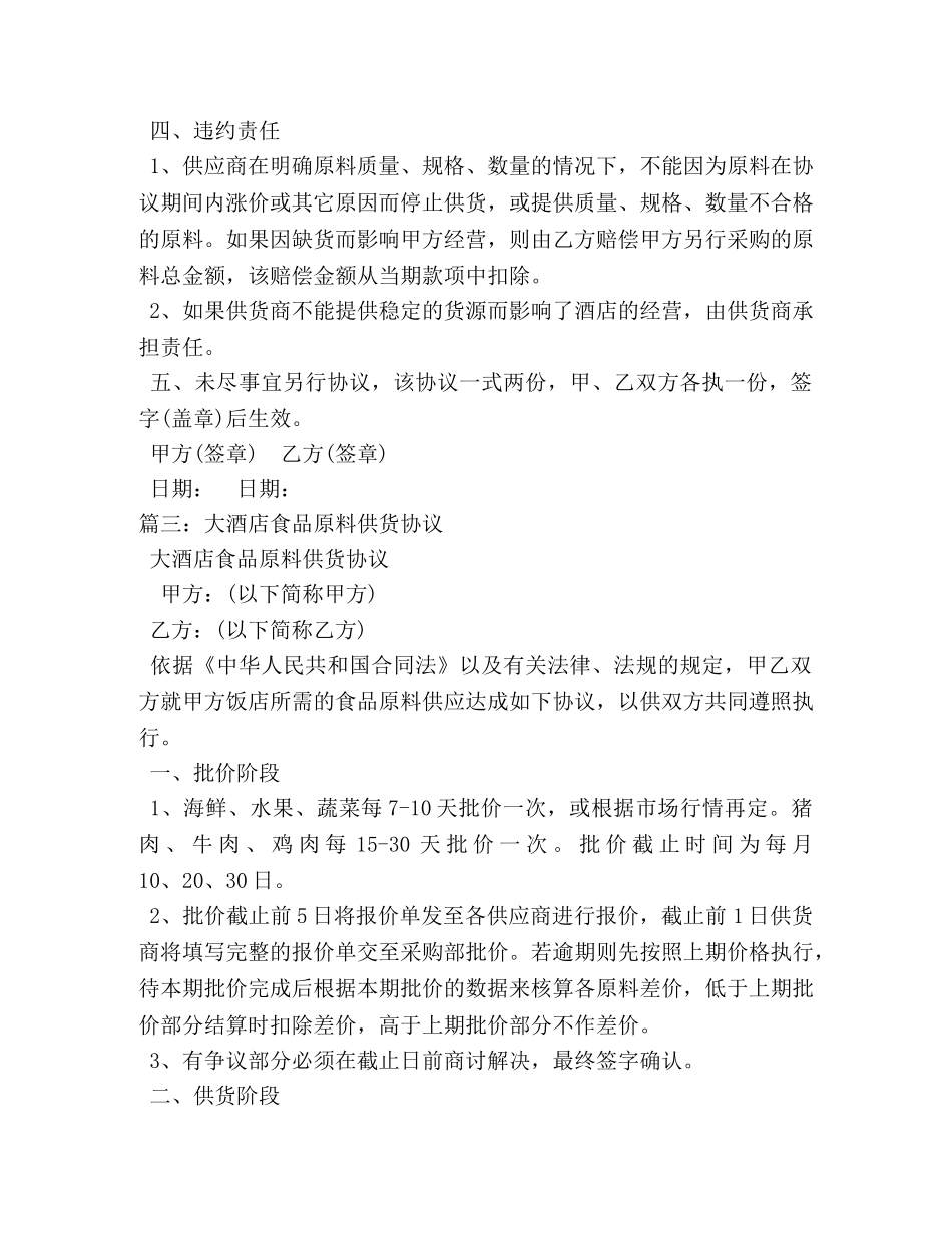 大酒店食品原料供货协议书范本 _第3页