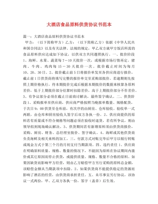 大酒店食品原料供货协议书范本 