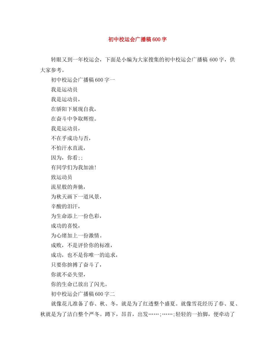 初中校运会广播稿600字 _第1页
