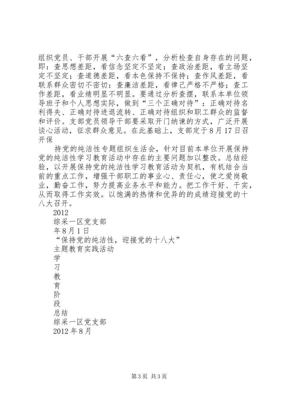 保持党的纯洁性学习阶段总结_第3页