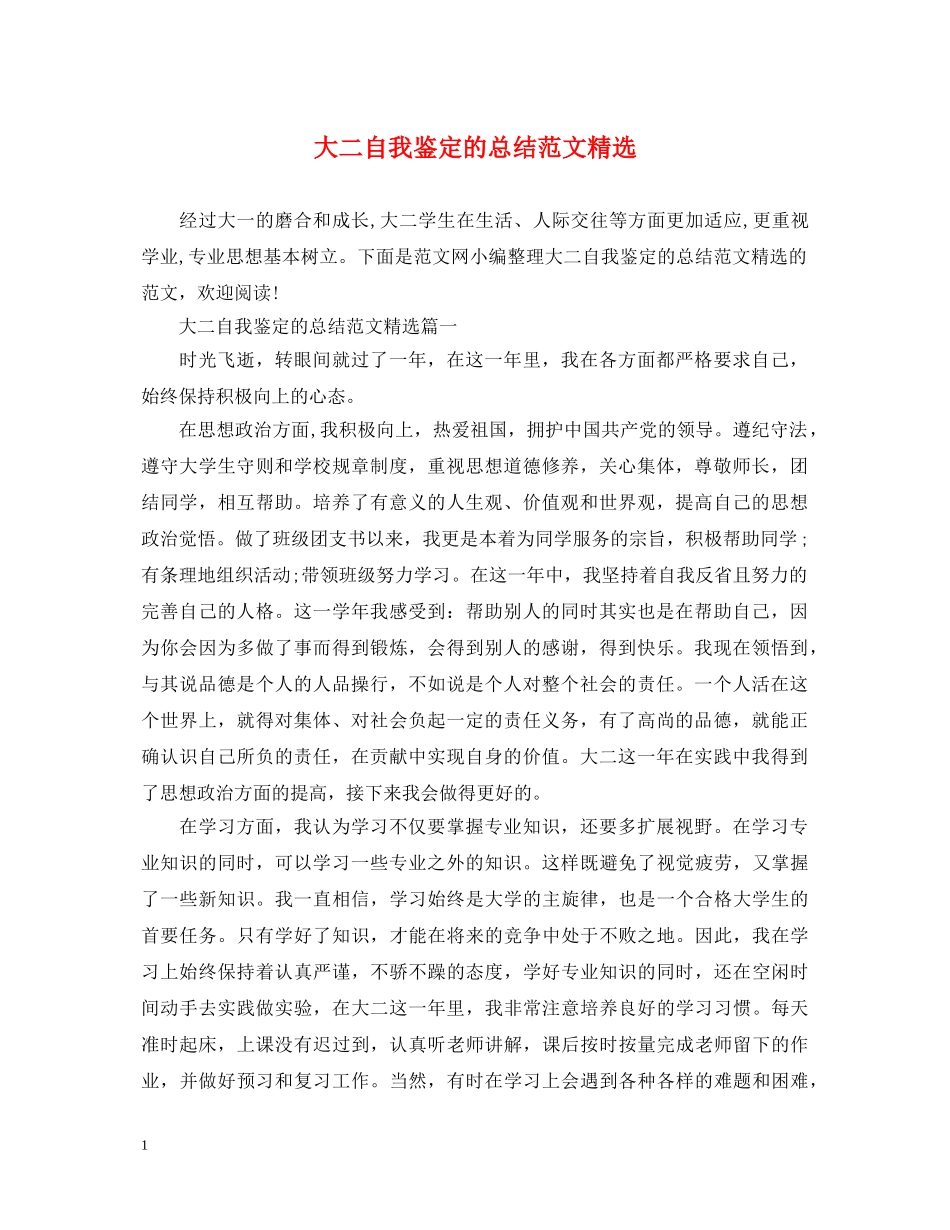 大二自我鉴定的总结范文精选 _第1页