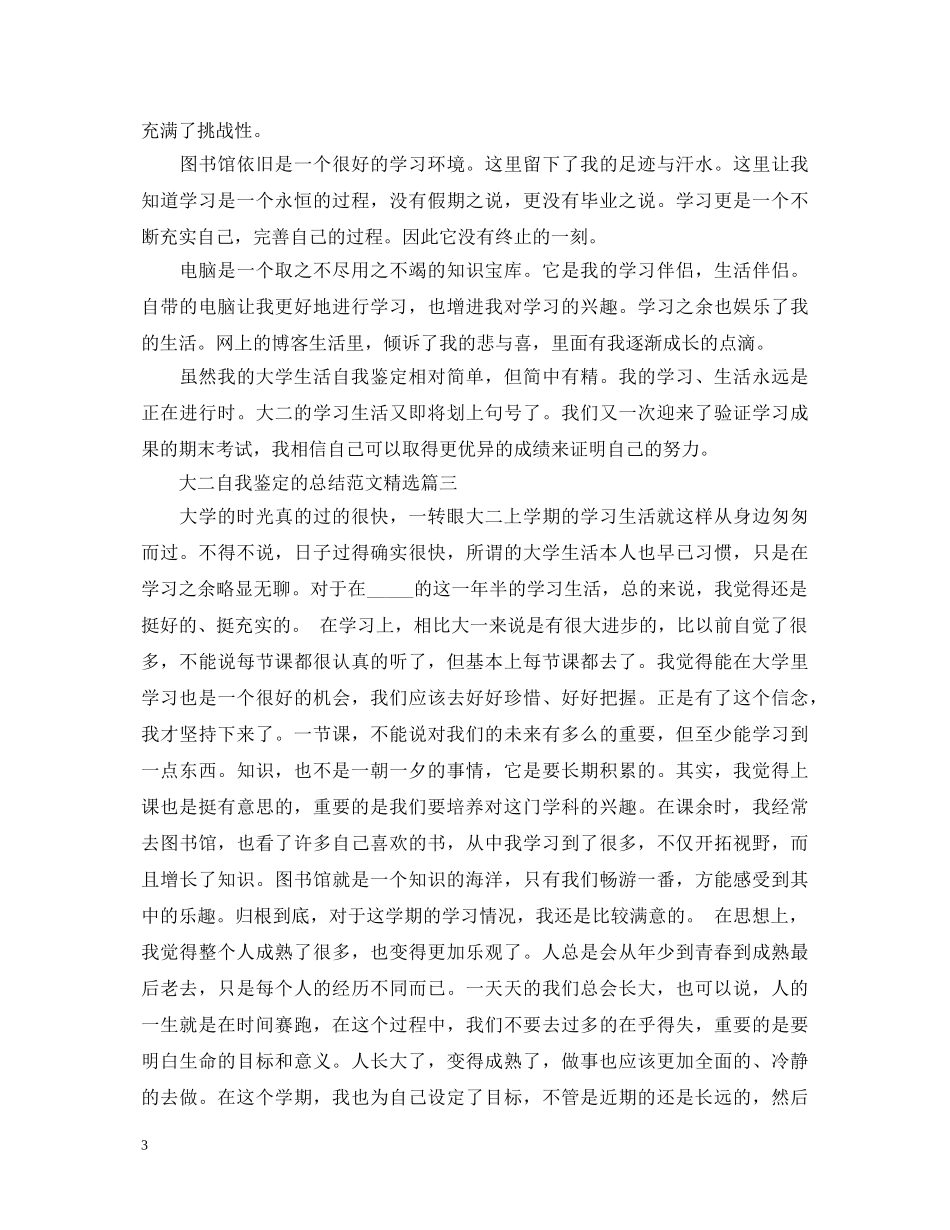 大二自我鉴定的总结范文精选 _第3页