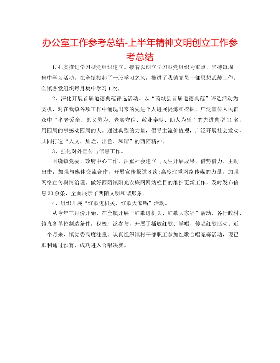 办公室工作参考总结-上半年精神文明创建工作参考总结 _第1页