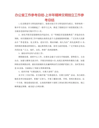 办公室工作参考总结-上半年精神文明创建工作参考总结 