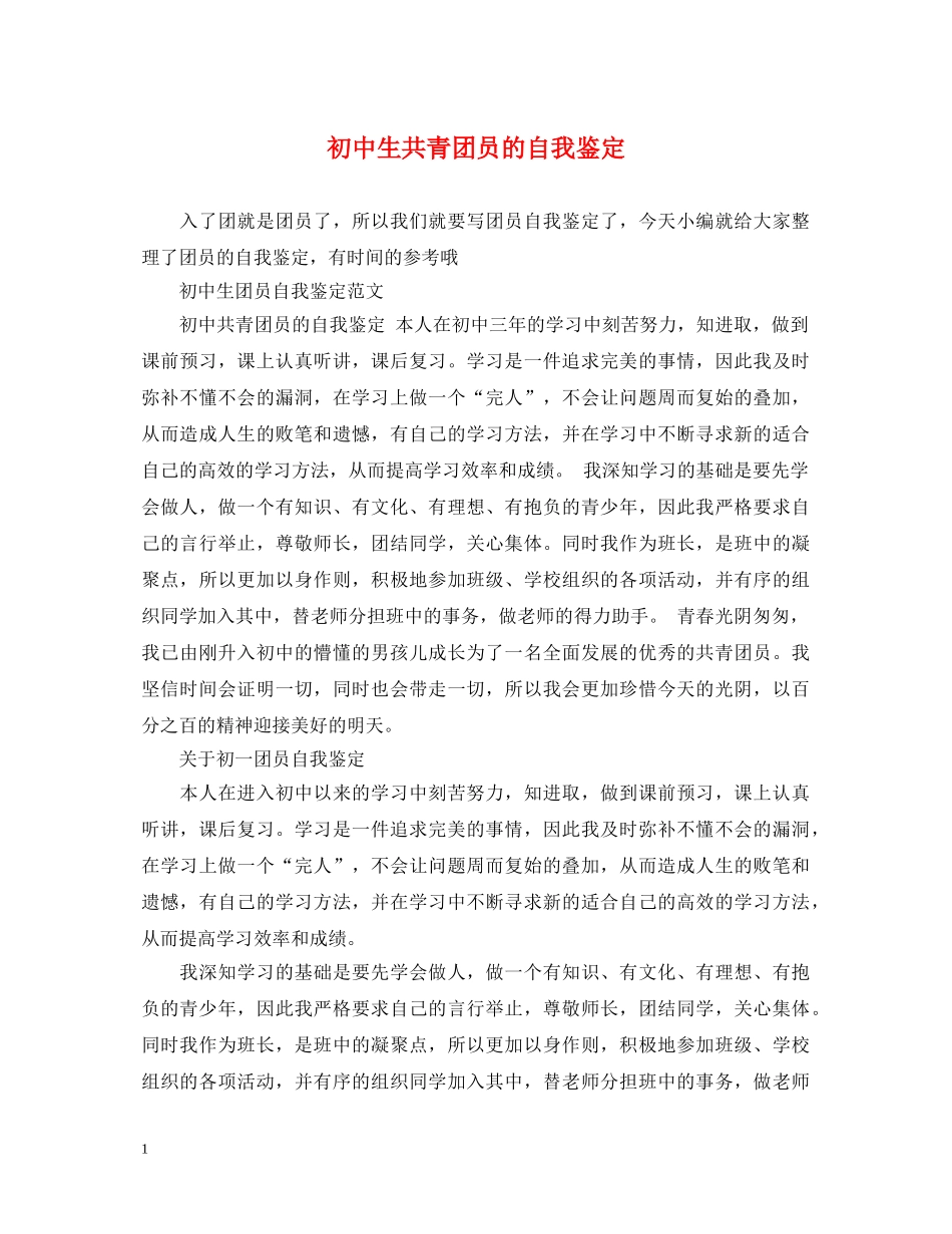 初中生共青团员的自我鉴定 _第1页
