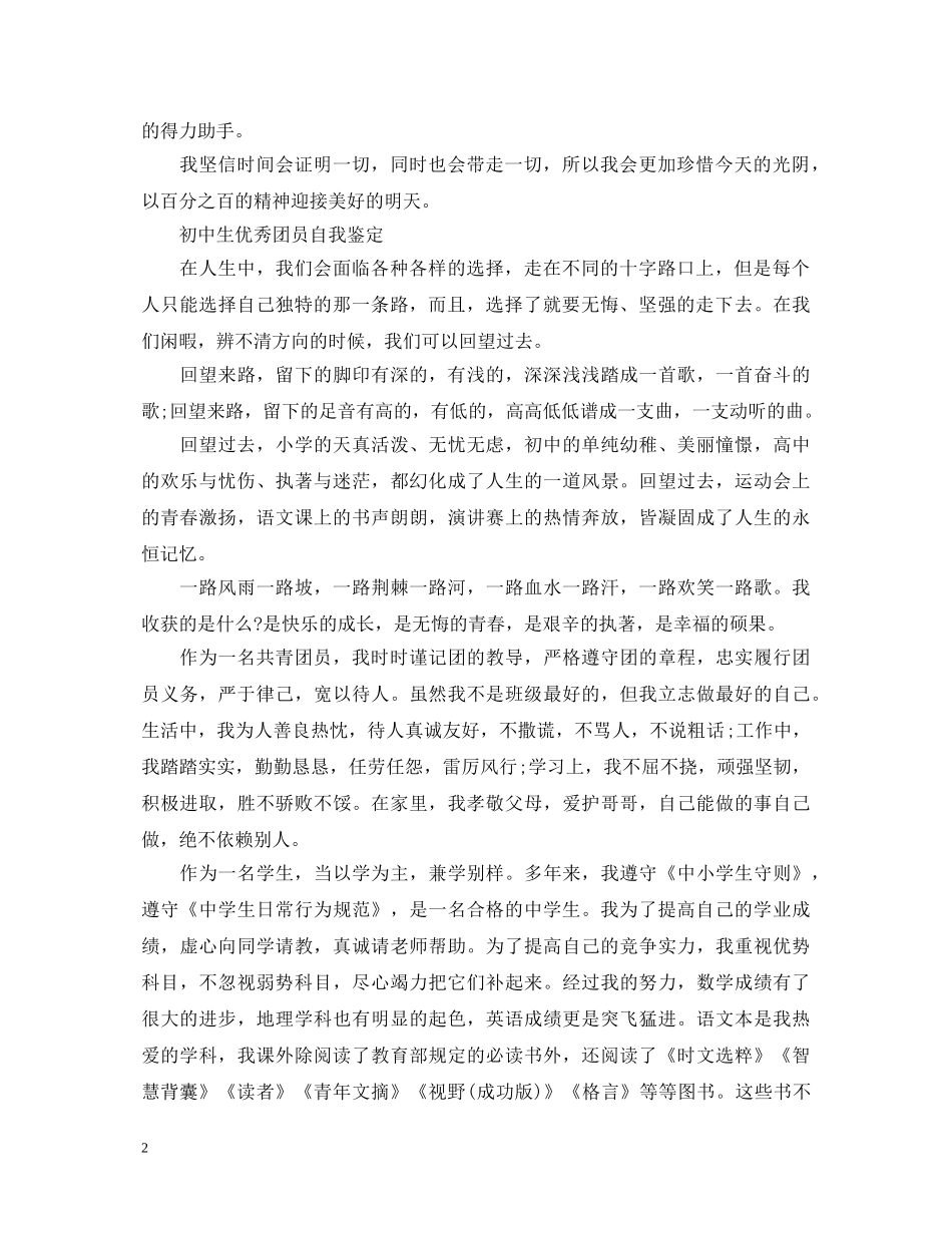 初中生共青团员的自我鉴定 _第2页