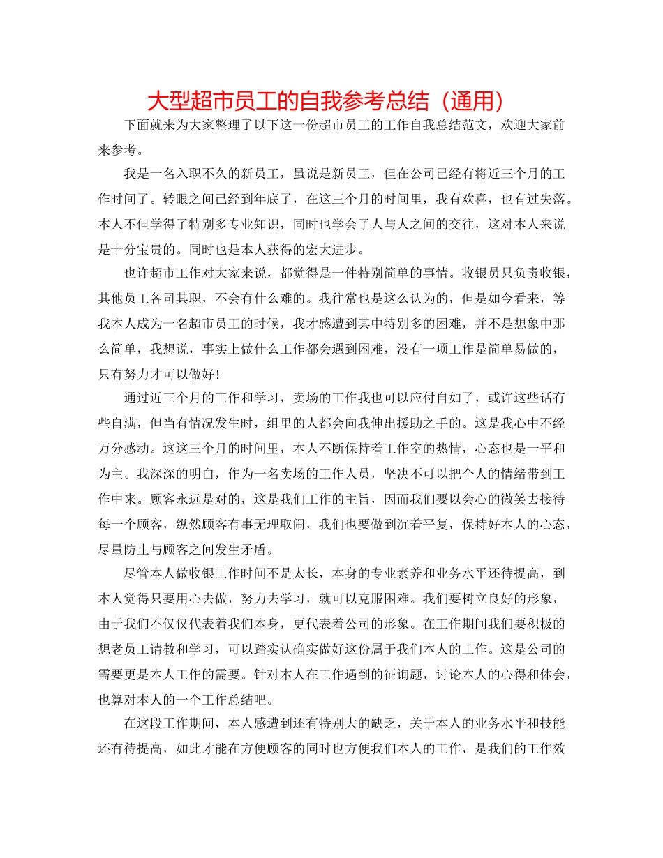 大型超市员工的自我参考总结（通用） _第1页