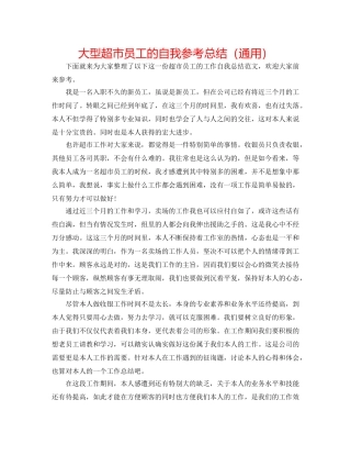 大型超市员工的自我参考总结（通用） 