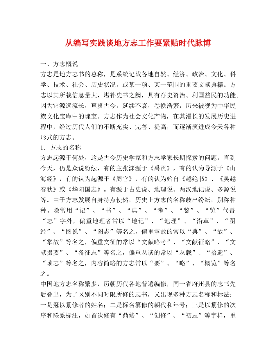 从编写实践谈地方志工作要紧贴时代脉博 _第1页