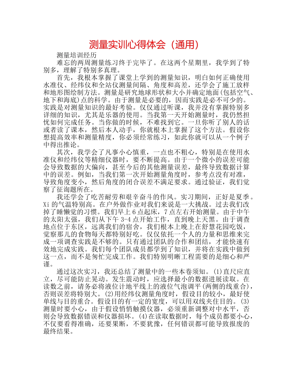 测量实训心得体会（通用） _第1页