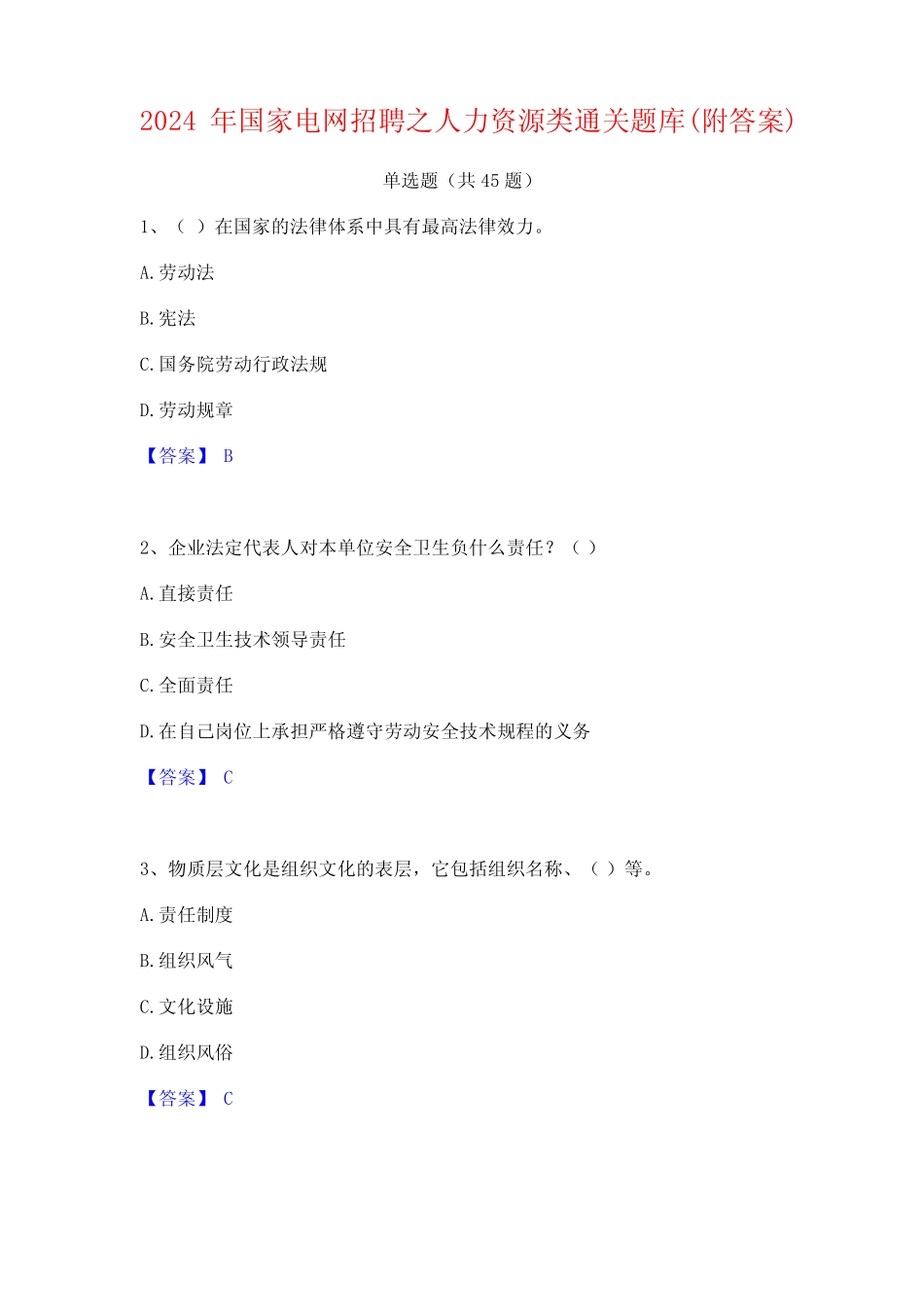 2024年国家电网招聘之人力资源类通关题库(附答案)_第1页