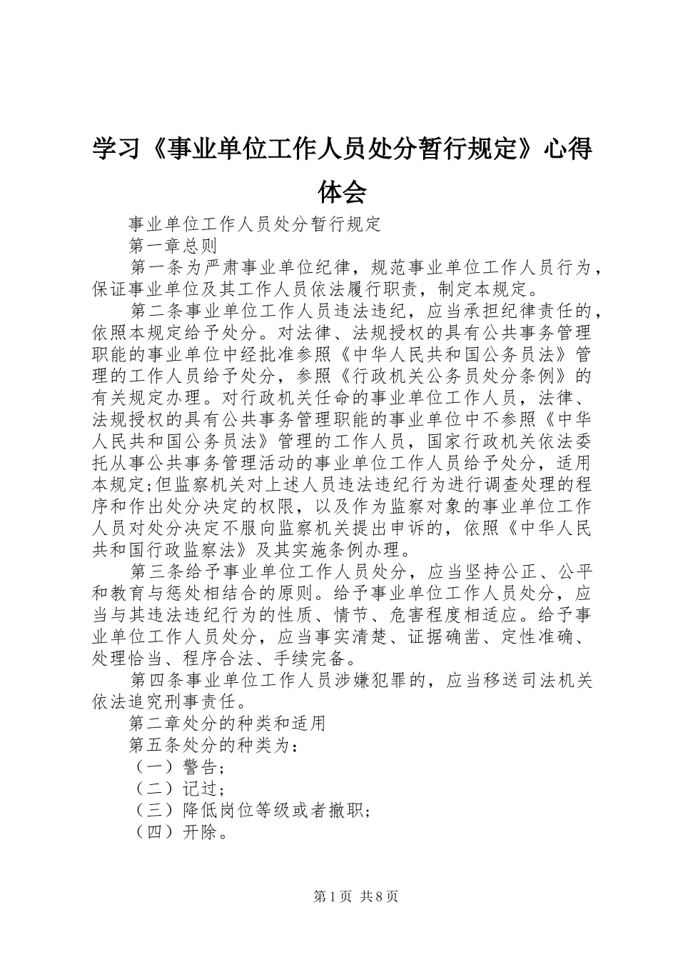 学习《事业单位工作人员处分暂行规定》体会心得_第1页