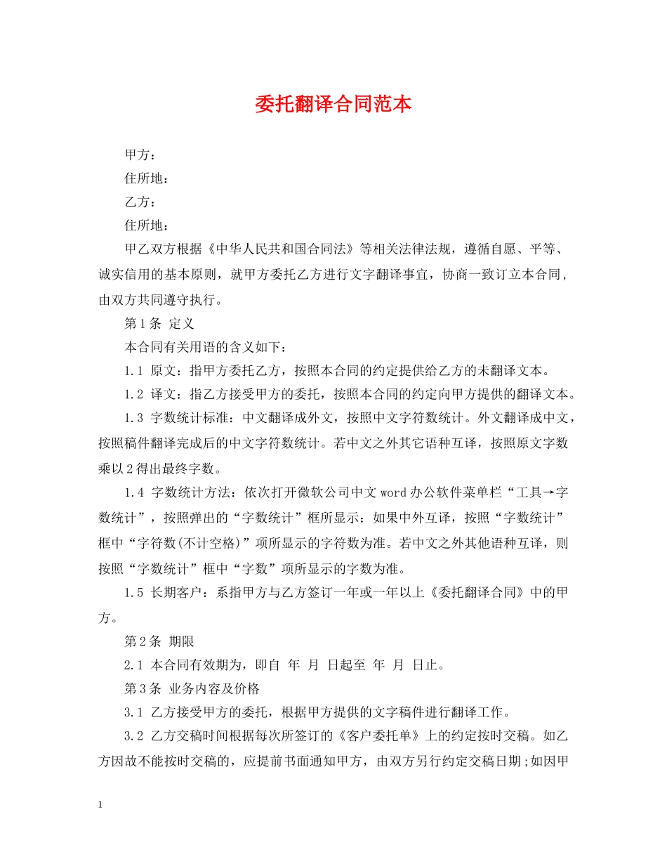 委托翻译合同范本 _第1页