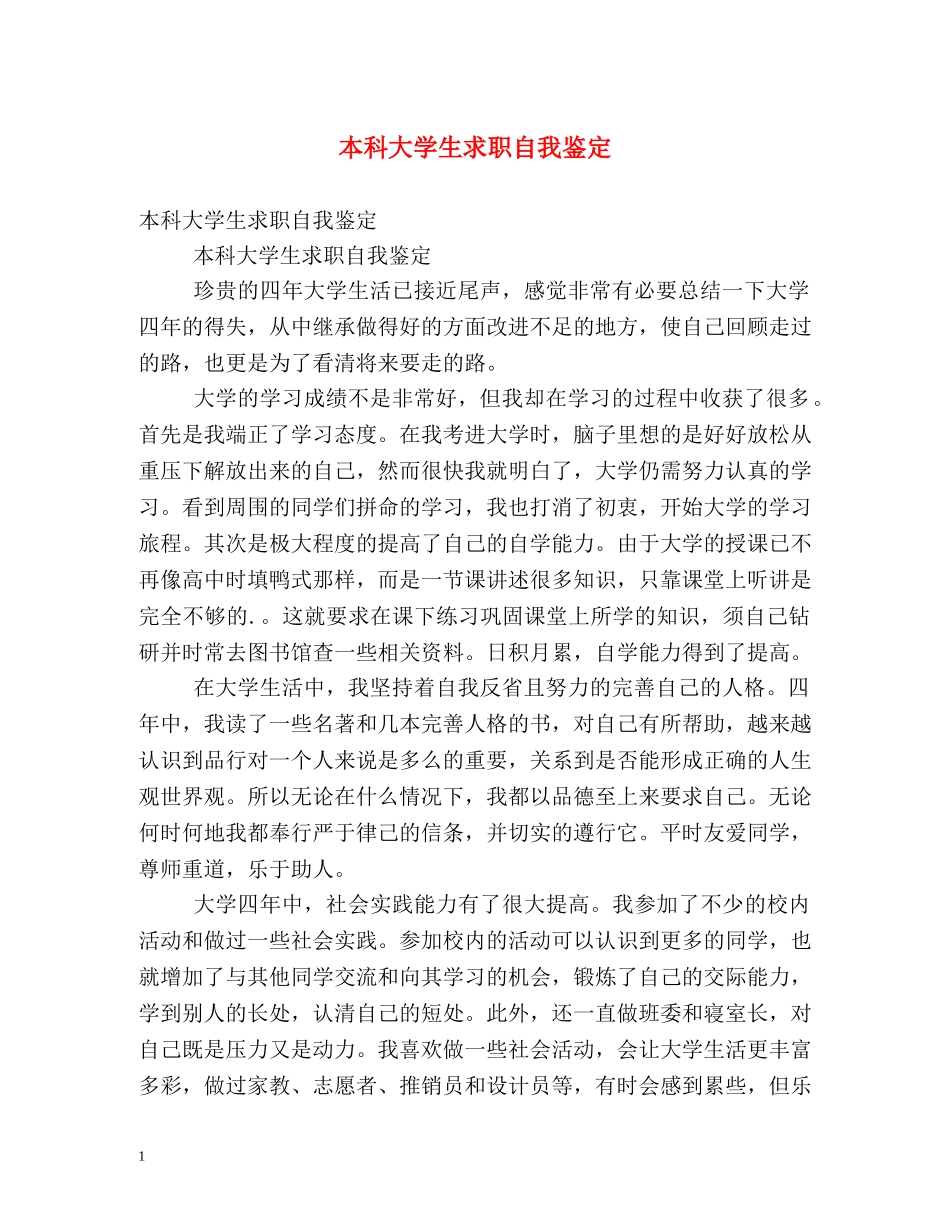 本科大学生求职自我鉴定2 _第1页