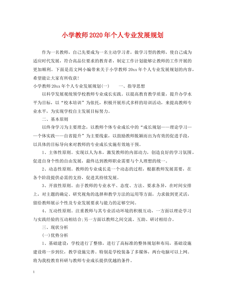 小学教师2024年个人专业发展规划 _第1页