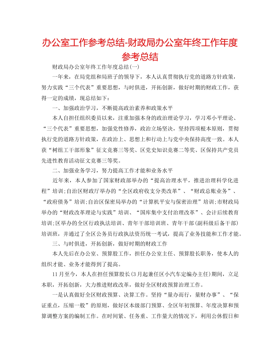 办公室工作参考总结-财政局办公室年终工作年度参考总结 _第1页