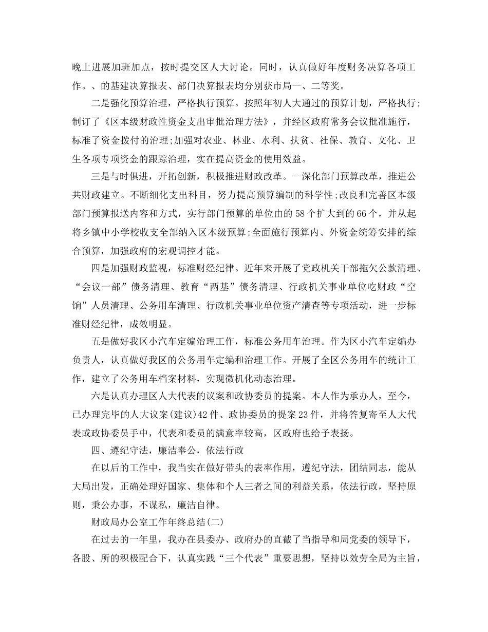 办公室工作参考总结-财政局办公室年终工作年度参考总结 _第2页