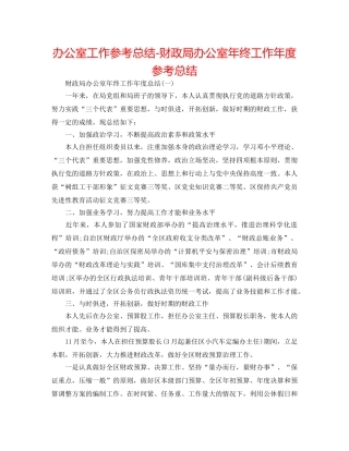 办公室工作参考总结-财政局办公室年终工作年度参考总结 
