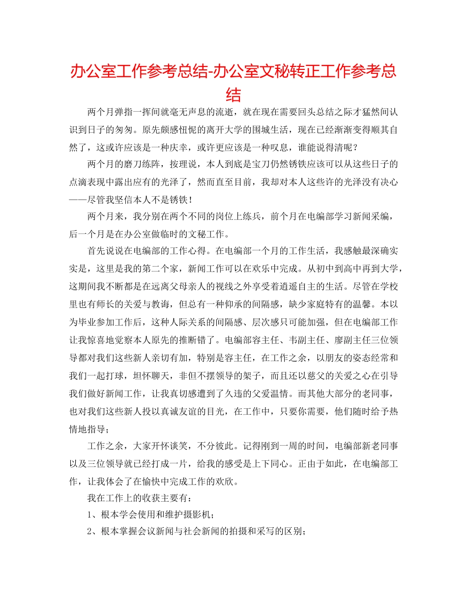 办公室工作参考总结-办公室文秘转正工作参考总结 _第1页