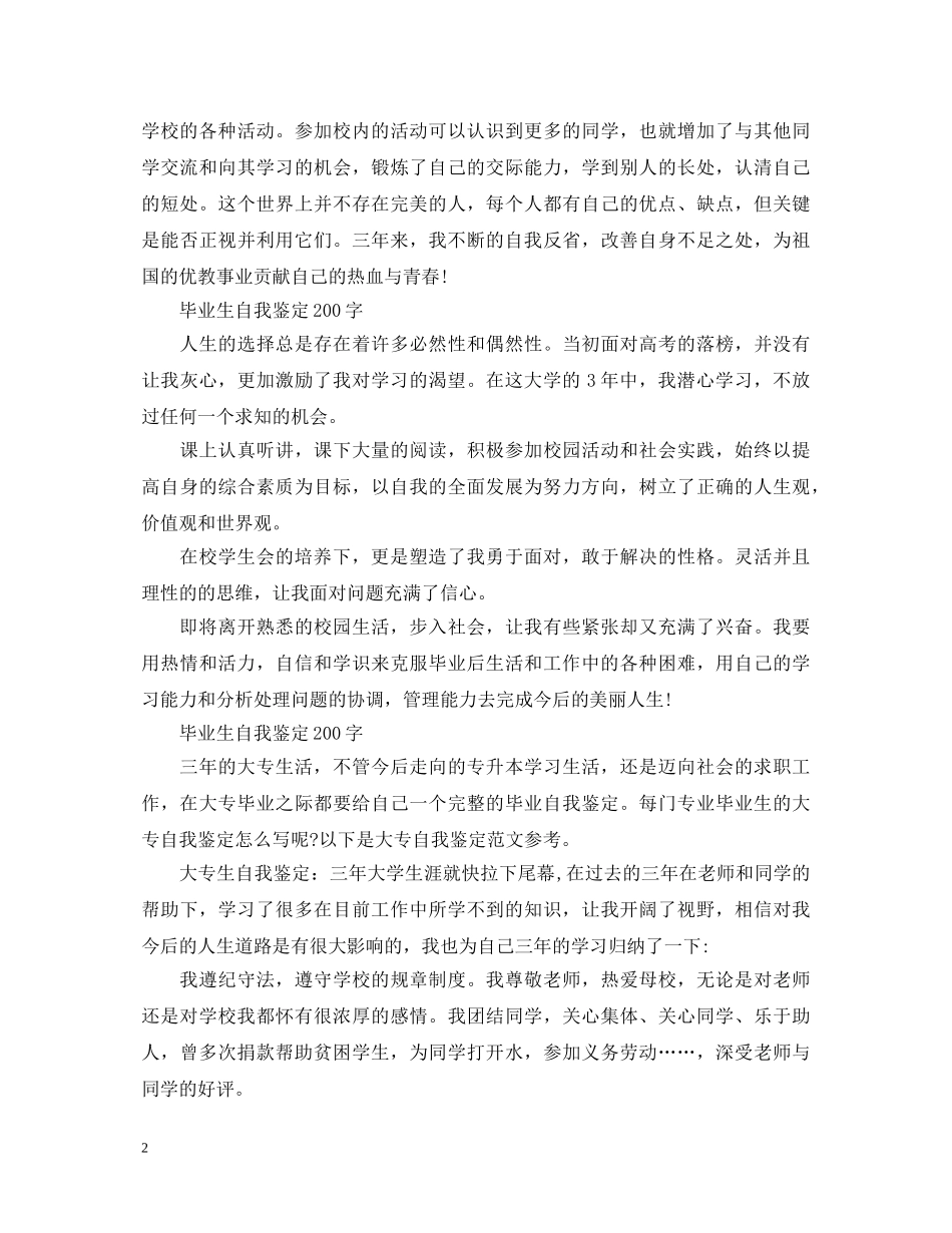 毕业生自我鉴定200字 _第2页