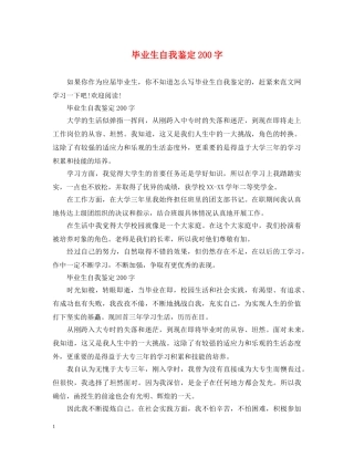 毕业生自我鉴定200字 