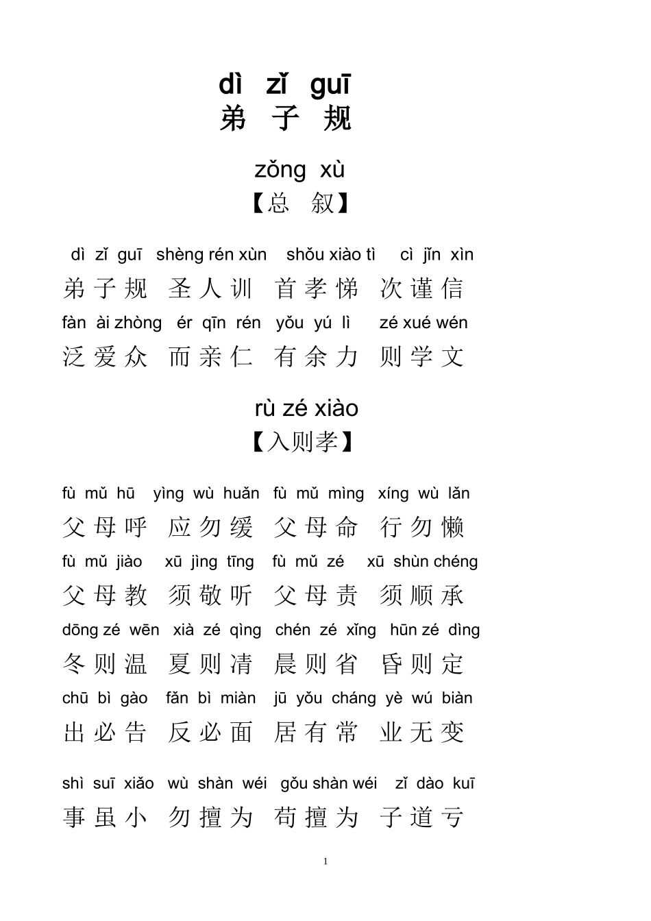 弟子规全文拼音版_第1页