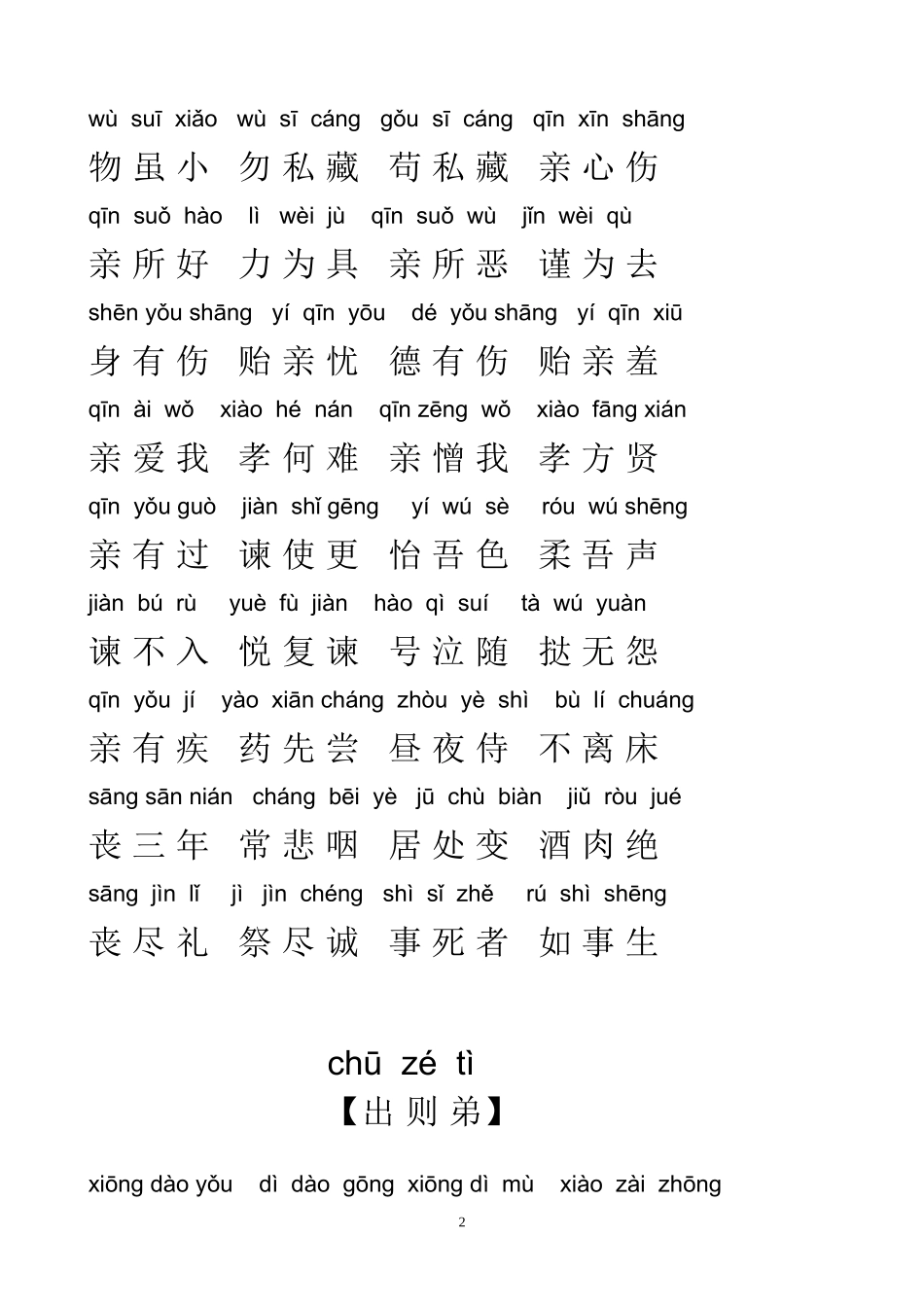 弟子规全文拼音版_第2页