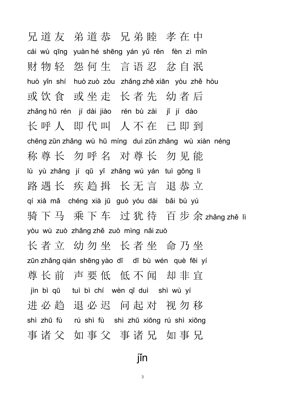 弟子规全文拼音版_第3页