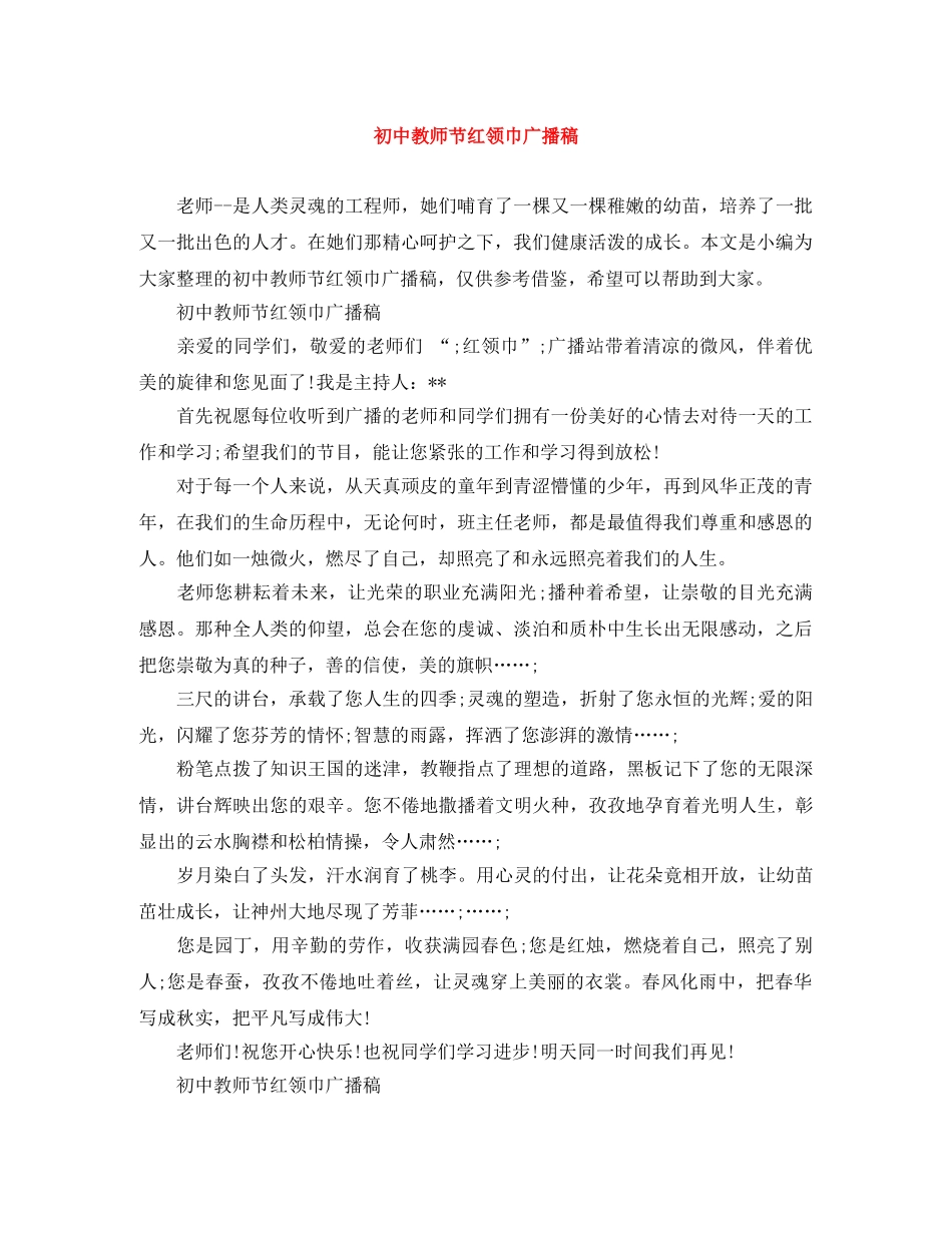 初中教师节红领巾广播稿 _第1页