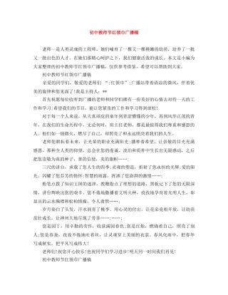初中教师节红领巾广播稿 