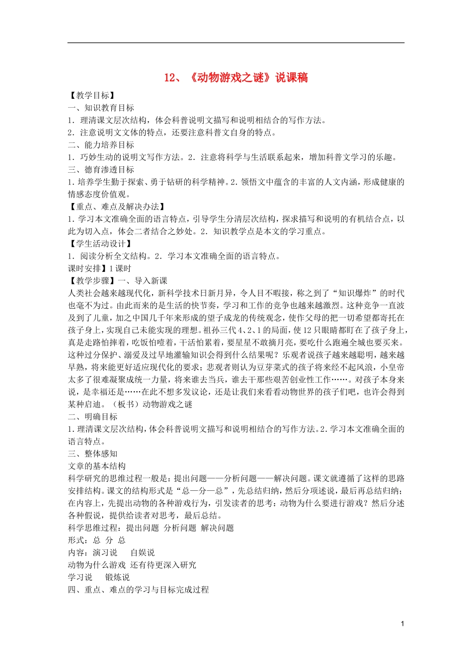 高中语文-4.12《动物游戏之谜》说课稿2-新人教版必修3_第1页