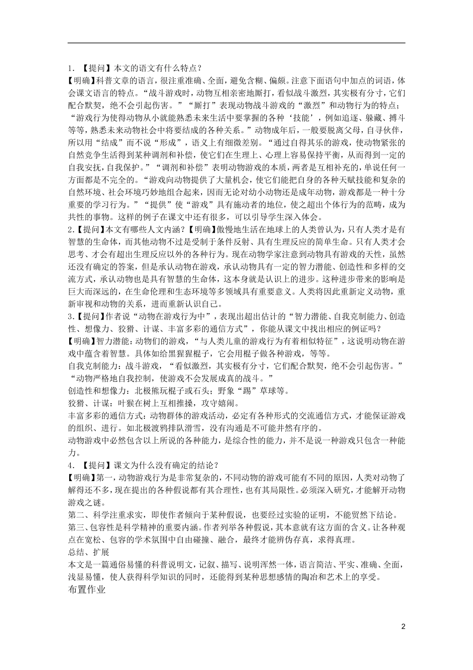 高中语文-4.12《动物游戏之谜》说课稿2-新人教版必修3_第2页
