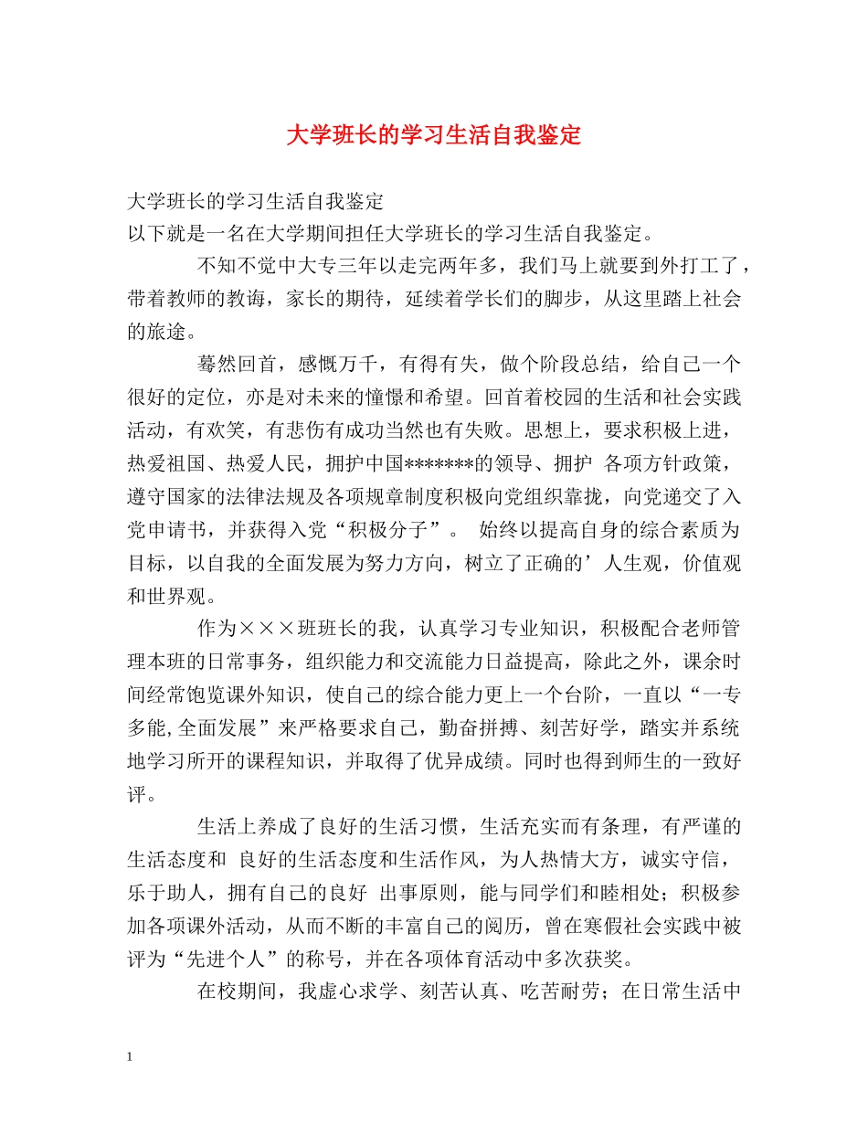 大学班长的学习生活自我鉴定 (2) _第1页