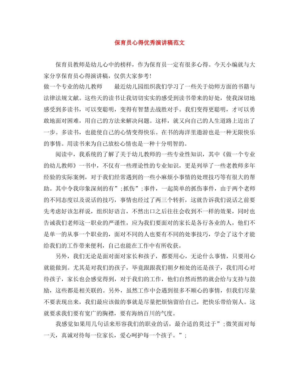 保育员心得优秀演讲稿范文 _第1页