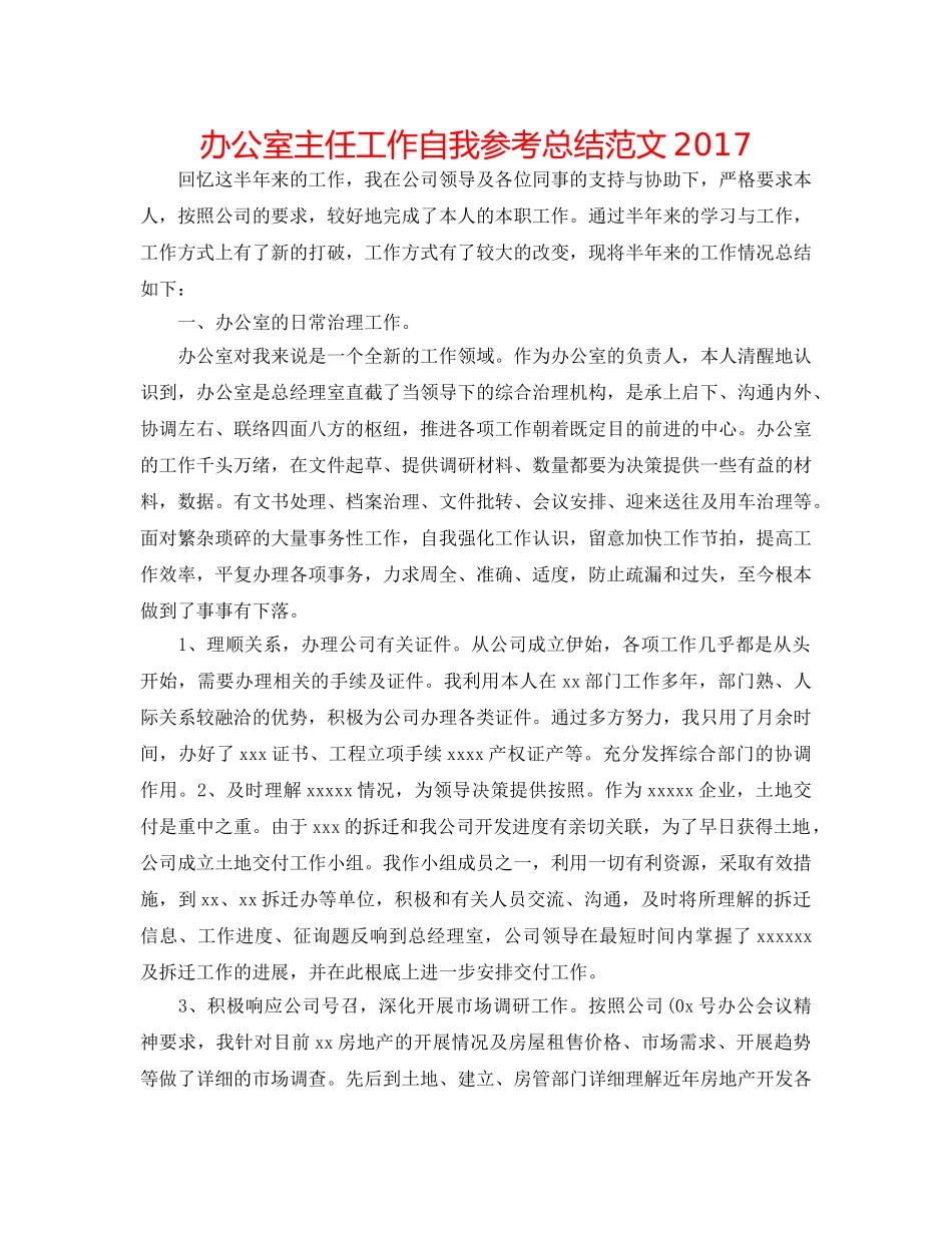 办公室主任工作自我参考总结范文2017 _第1页