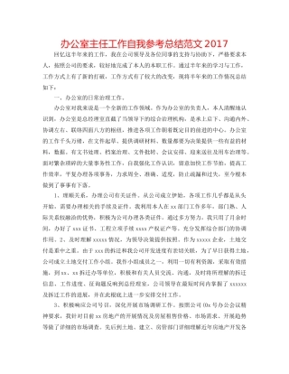 办公室主任工作自我参考总结范文2017 