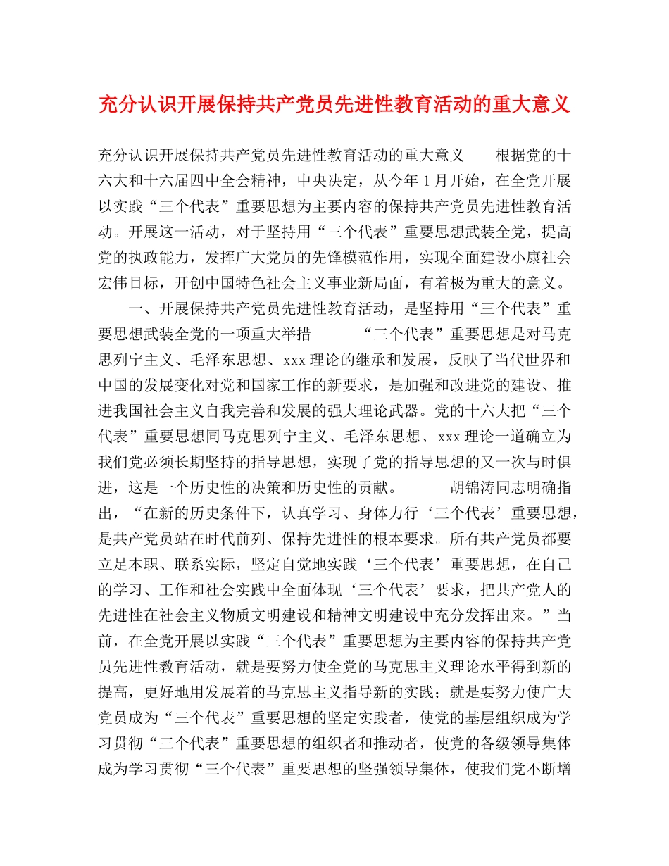 充分认识开展保持共产党员先进性教育活动的重大意义 _第1页