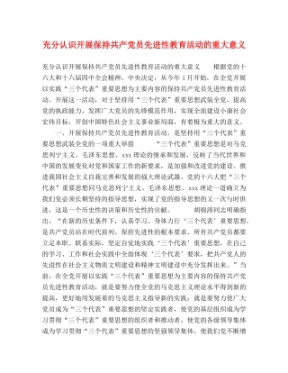 充分认识开展保持共产党员先进性教育活动的重大意义 