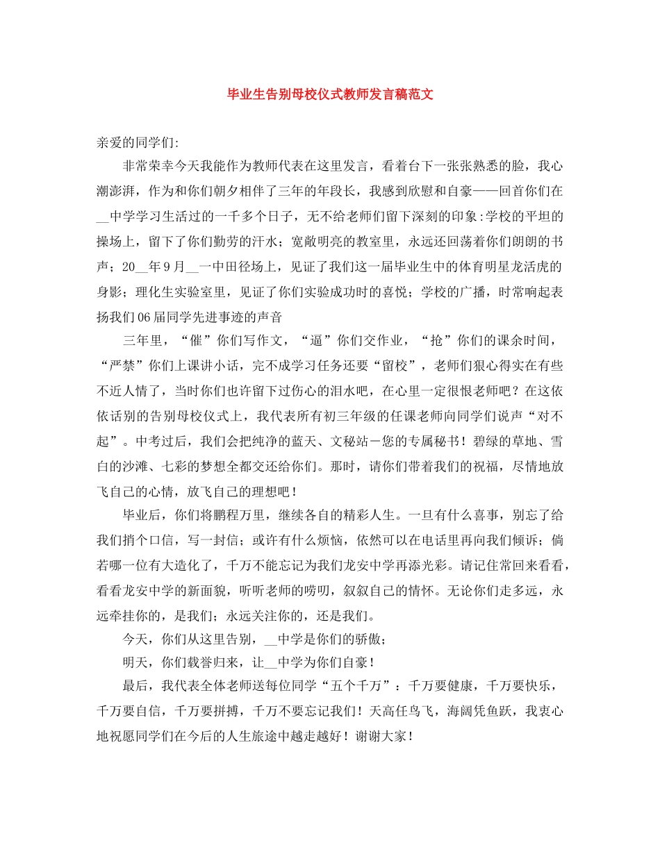 毕业生告别母校仪式教师发言稿范文 _第1页