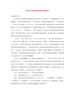 毕业生告别母校仪式教师发言稿范文 