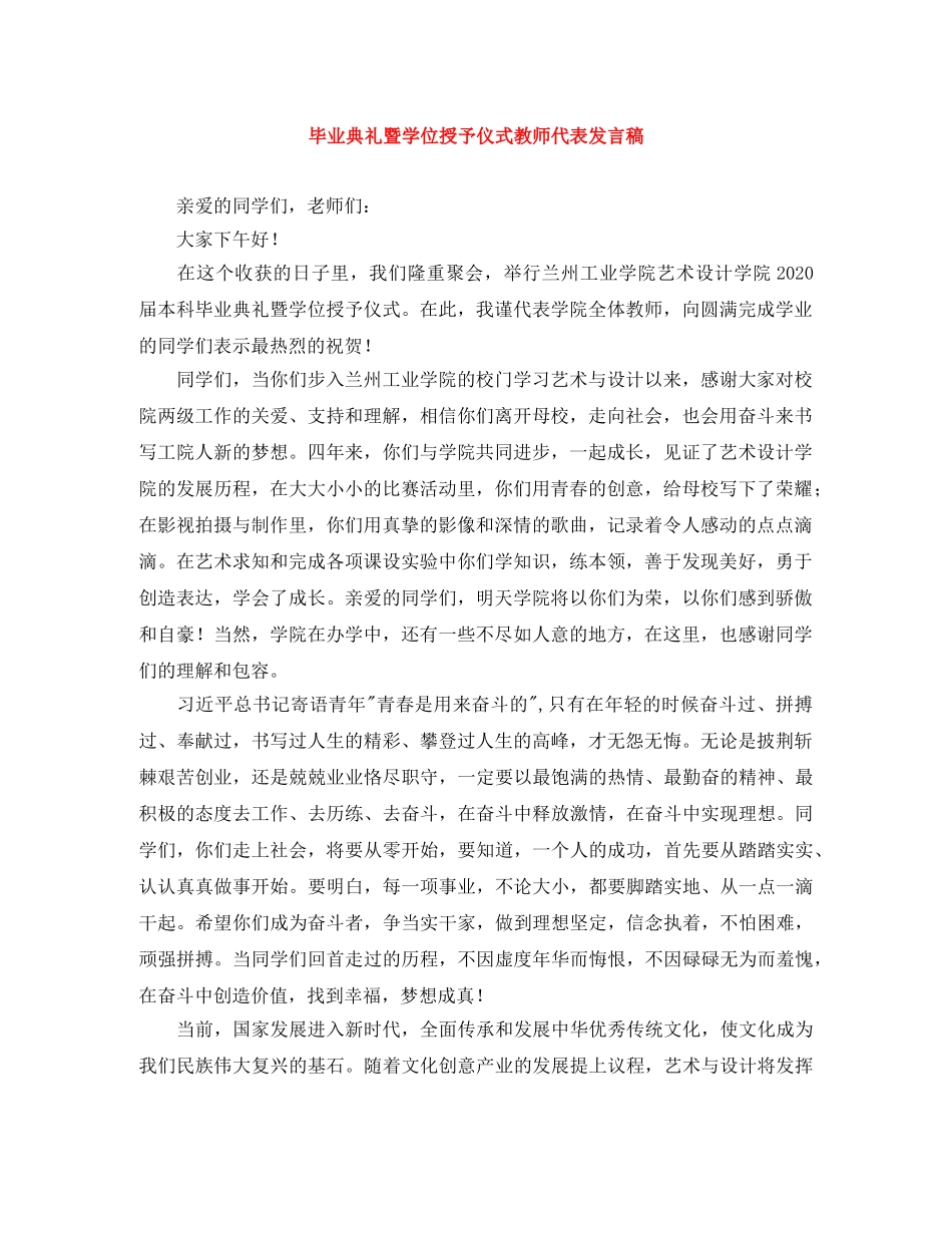 毕业典礼暨学位授予仪式教师代表发言稿 _第1页