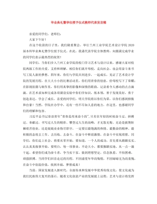毕业典礼暨学位授予仪式教师代表发言稿 
