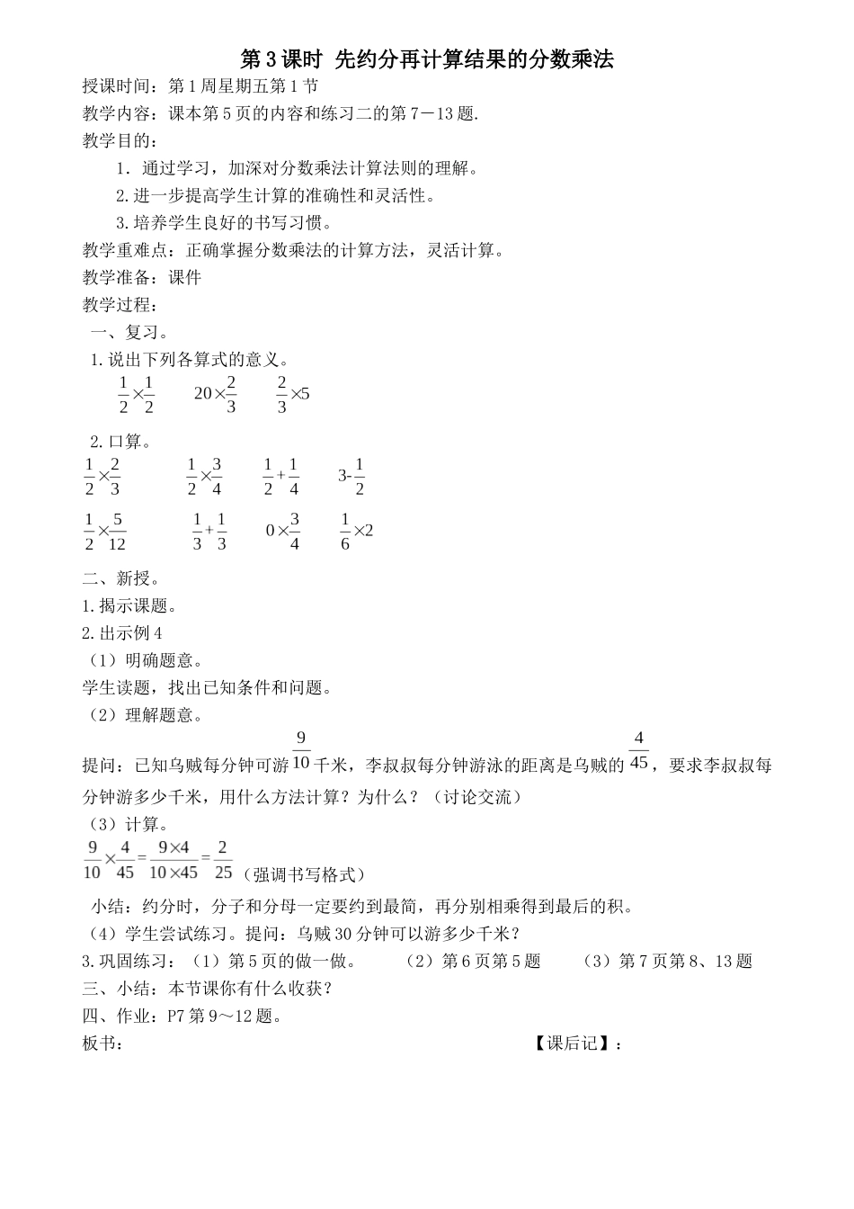 第3课时-先约分再计算结果的分数乘法_第1页